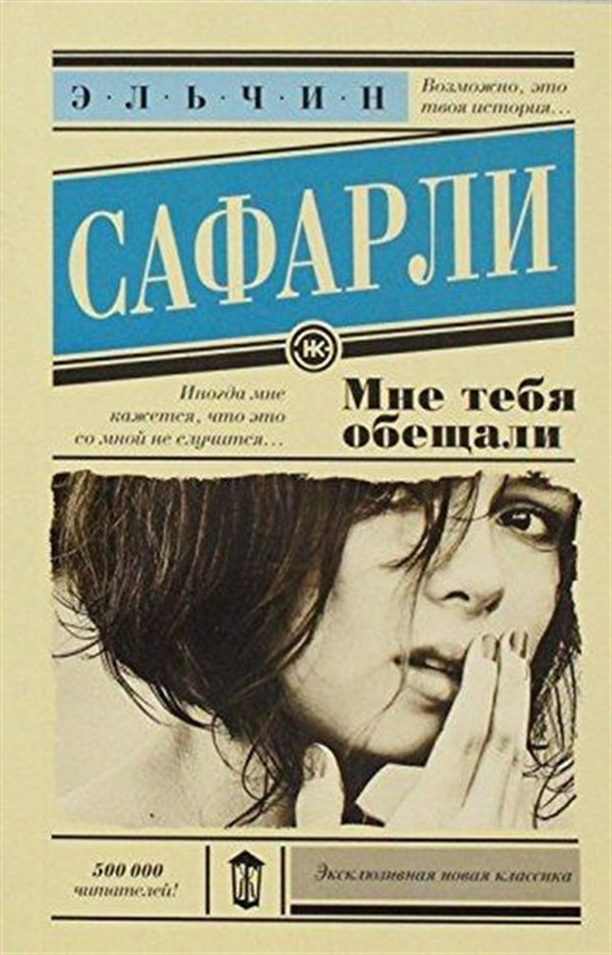 E. SafarliRussianMne tebja obeschali