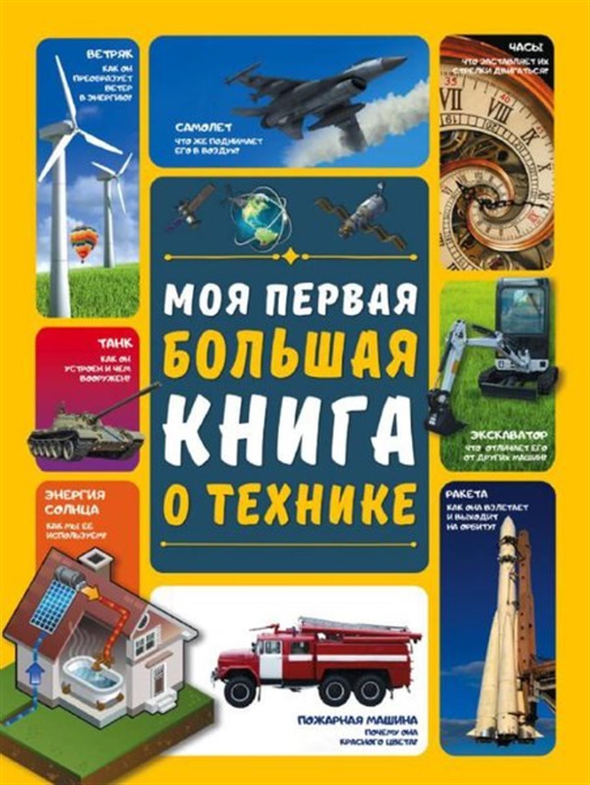 KolektifRussianMoja pervaja bolshaja kniga o tehnike
