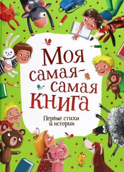KolektifRussianMoja samaja-samaja kniga. Pervye stihi i istorii