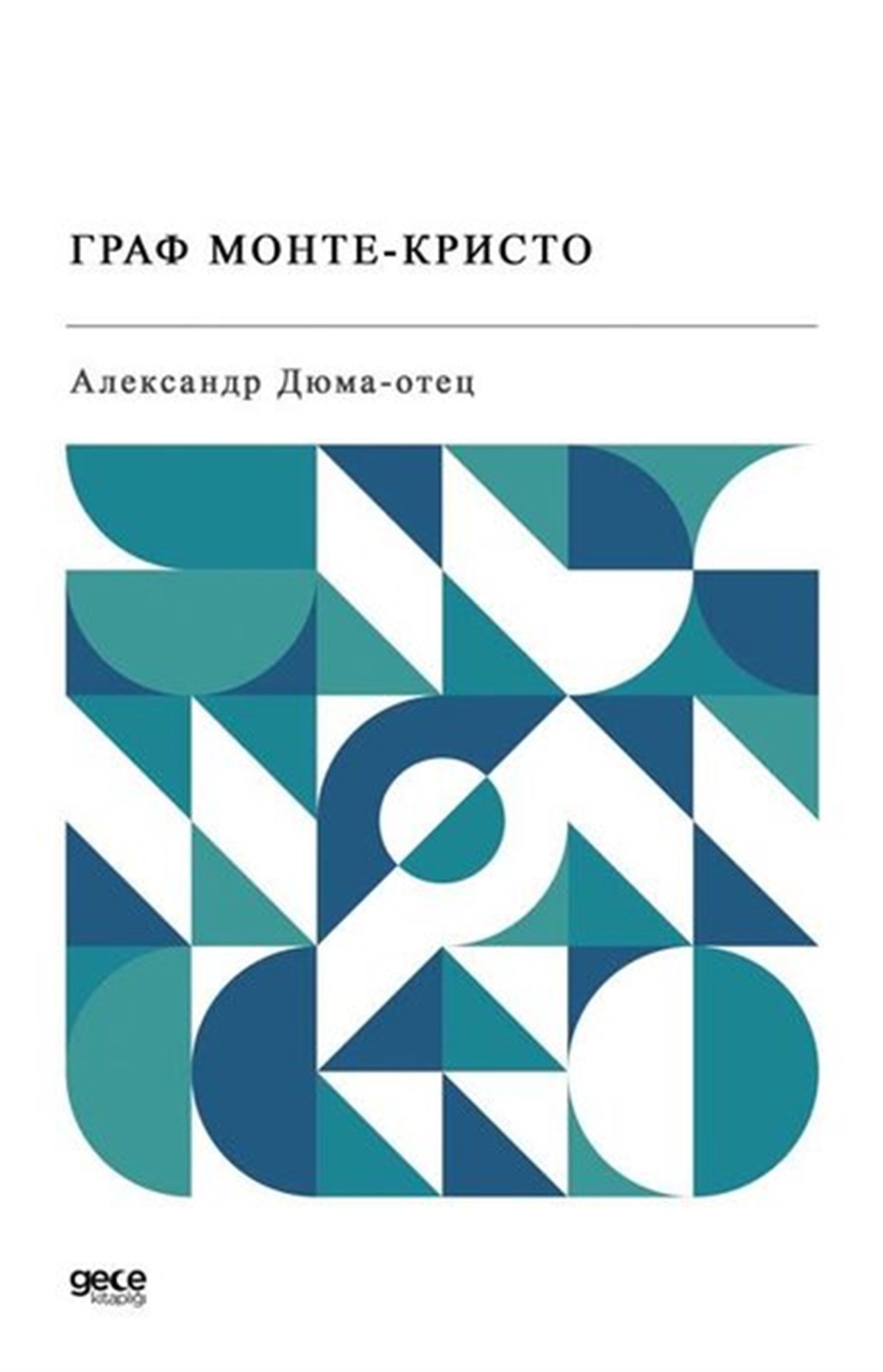 Alexandre DumasRussianMonte Kristo Kontu -  -