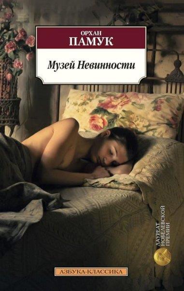 Orhan PamukRussianMuzej Nevinnosti