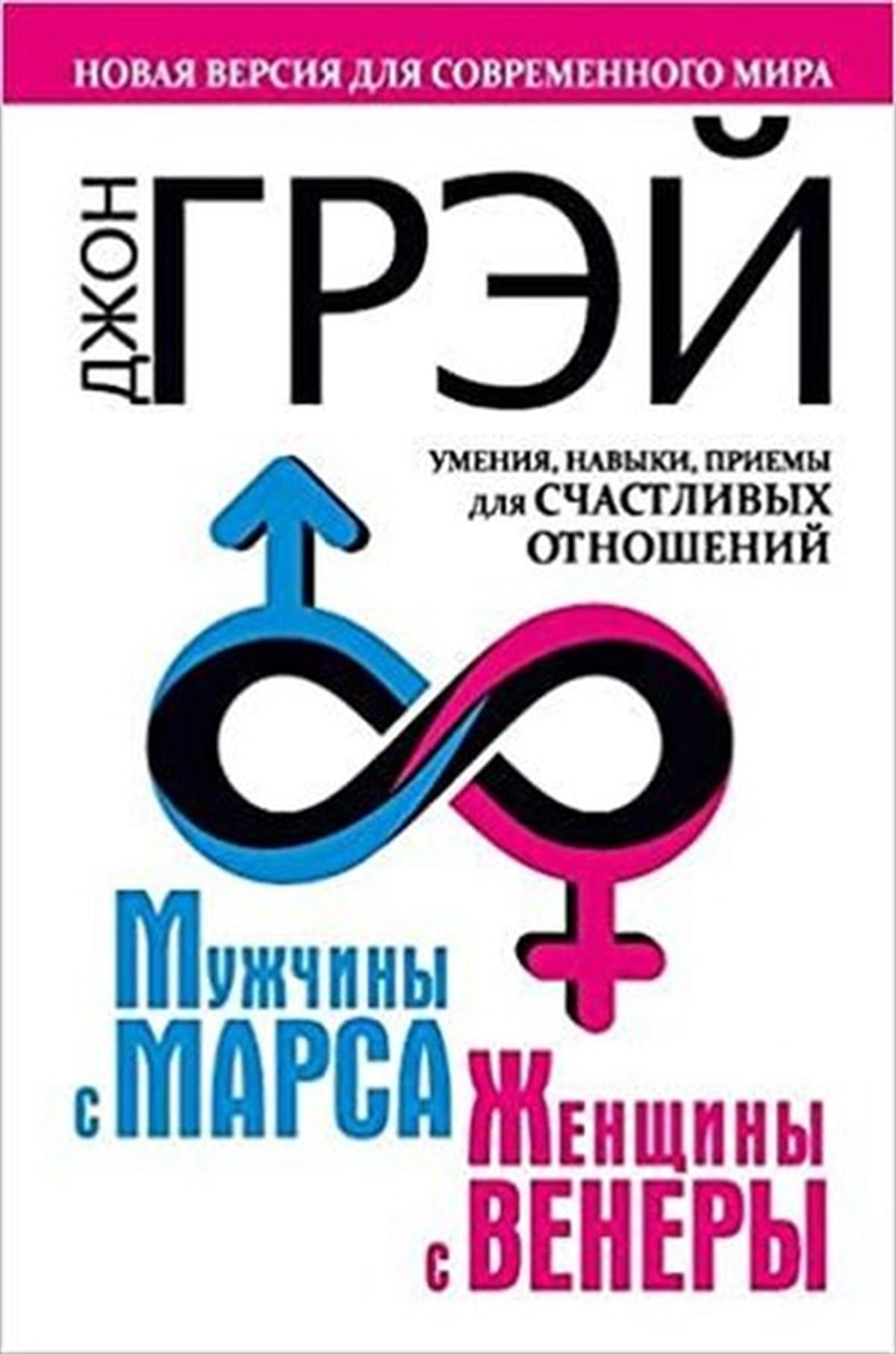 John GrayRussianMuzhchiny s Marsa zhenschiny s Venery. Novaja versija dlja sovremennogo mira
