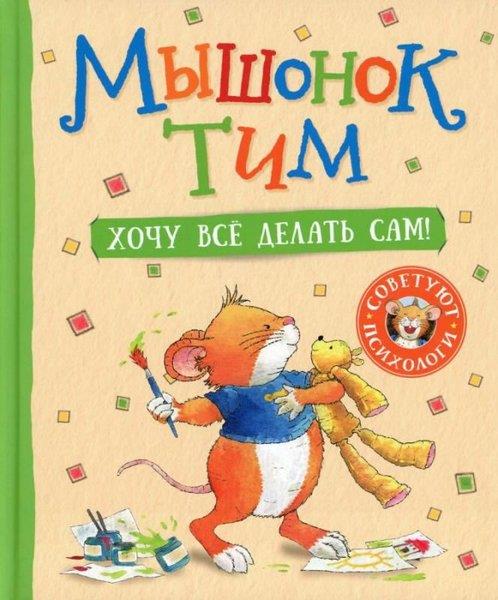 Annalisa LayRussianMyshonok Tim. Hocu vsyo delat sam!