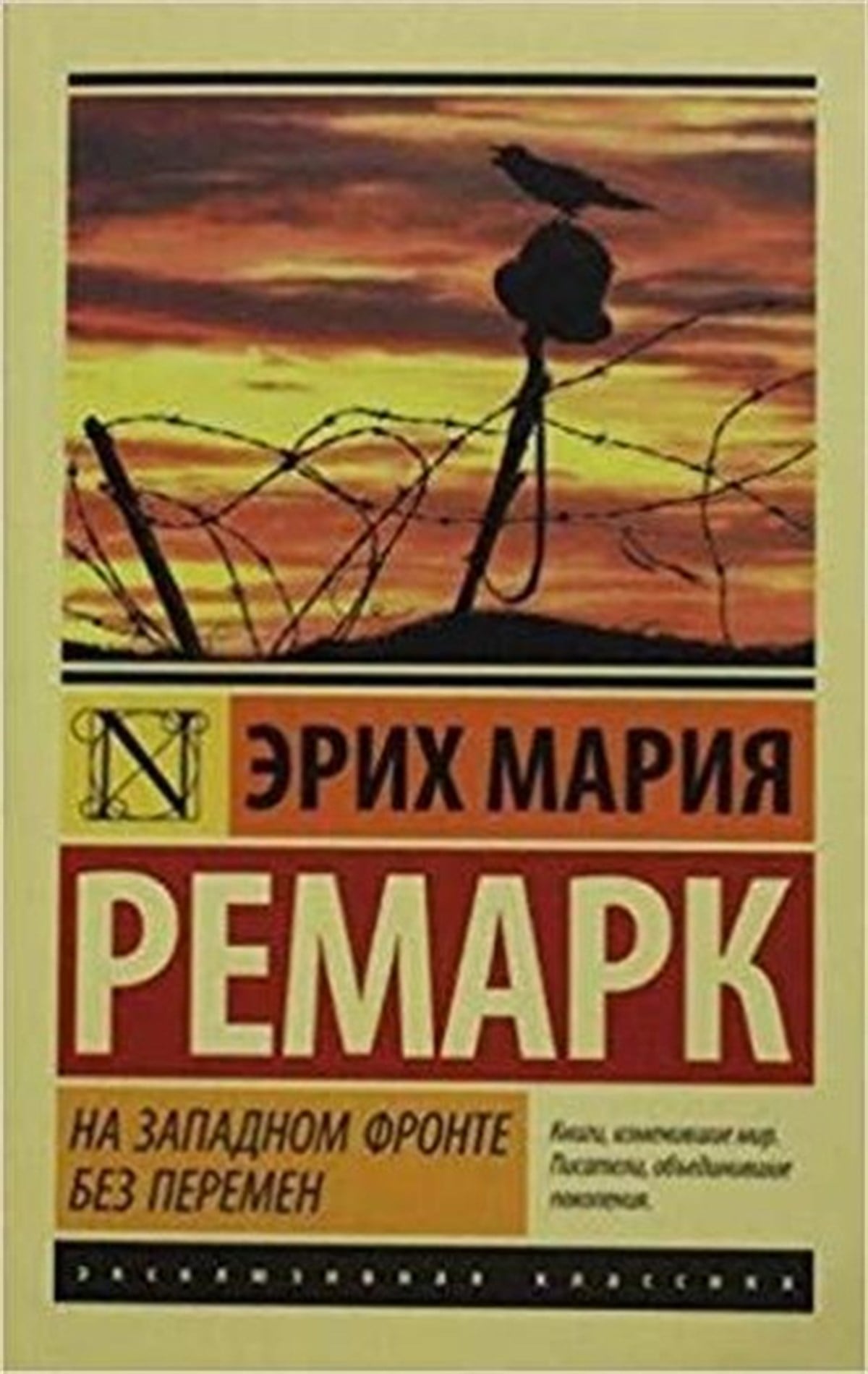 Erih Mariya RemarkRussianNa Zapadnom fronte bez peremen(Russian)