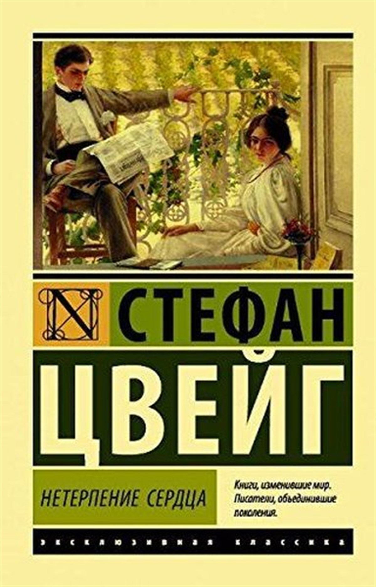 Stefan ZweigRussianNeterpeniye serdtsa