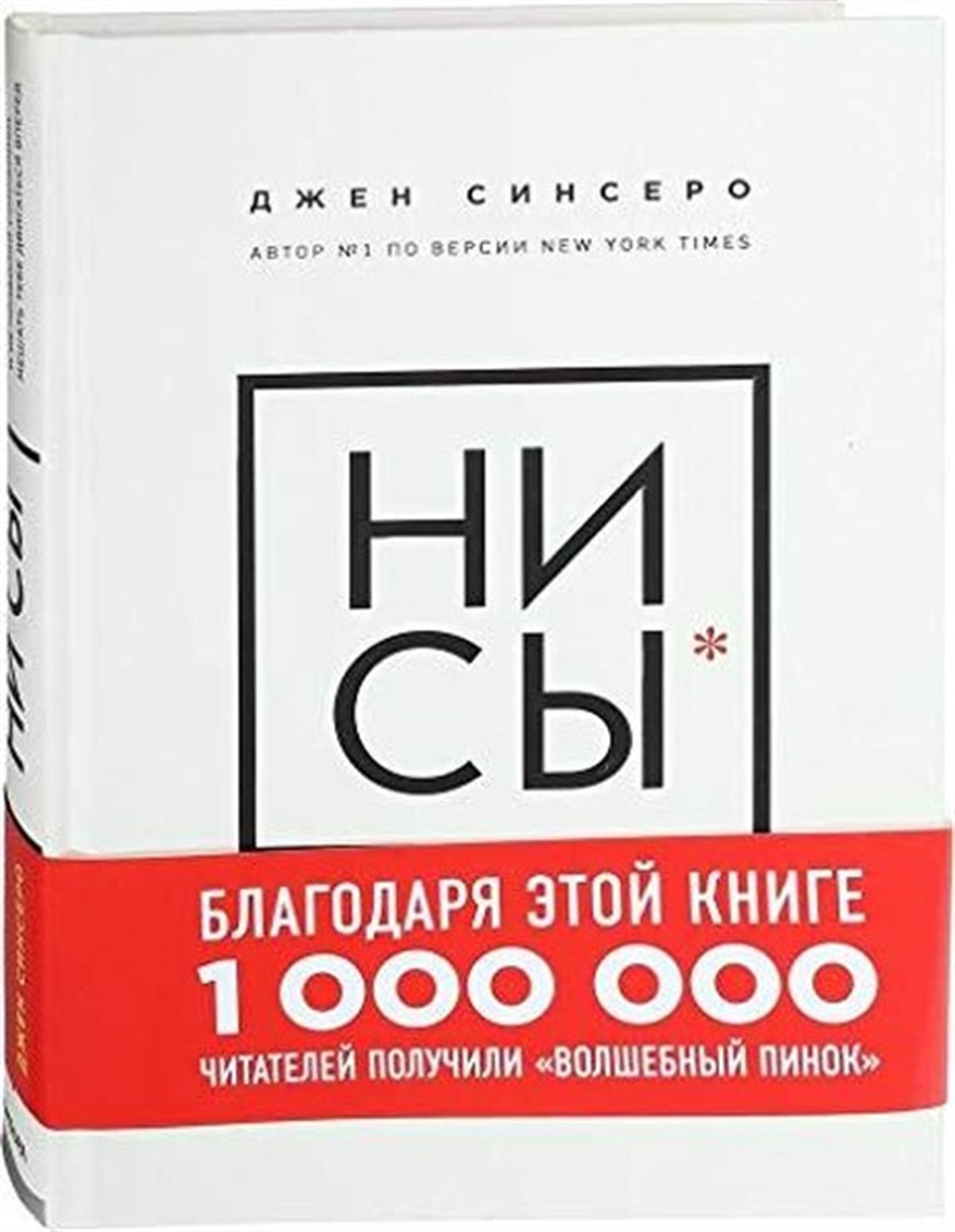 Zinser D.RussianNI SY. Bud uveren v svoikh silakh i ne pozvoliai somneniiam meshat tebe dvigatsia vpered