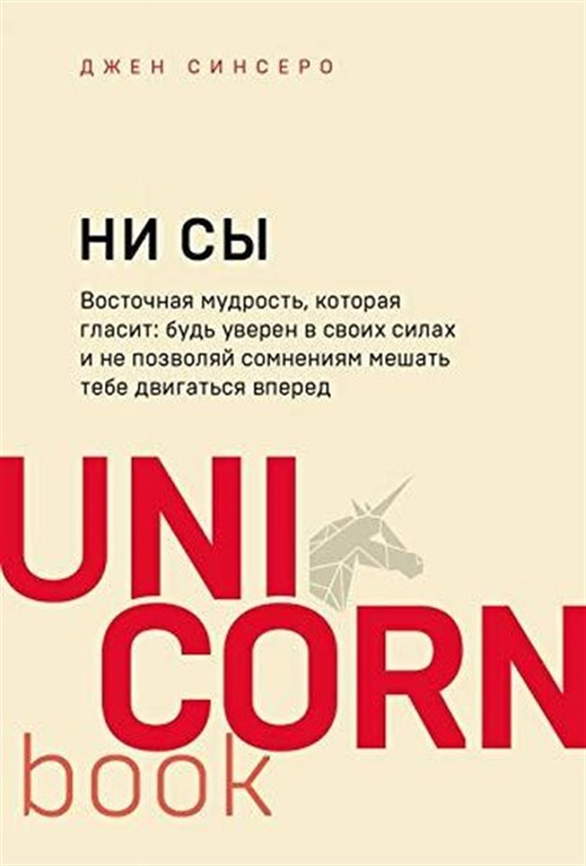 Zinser D.RussianNI SY. Bud uveren v svoikh silakh i ne pozvoliai somneniiam meshat tebe dvigatsia vpered
