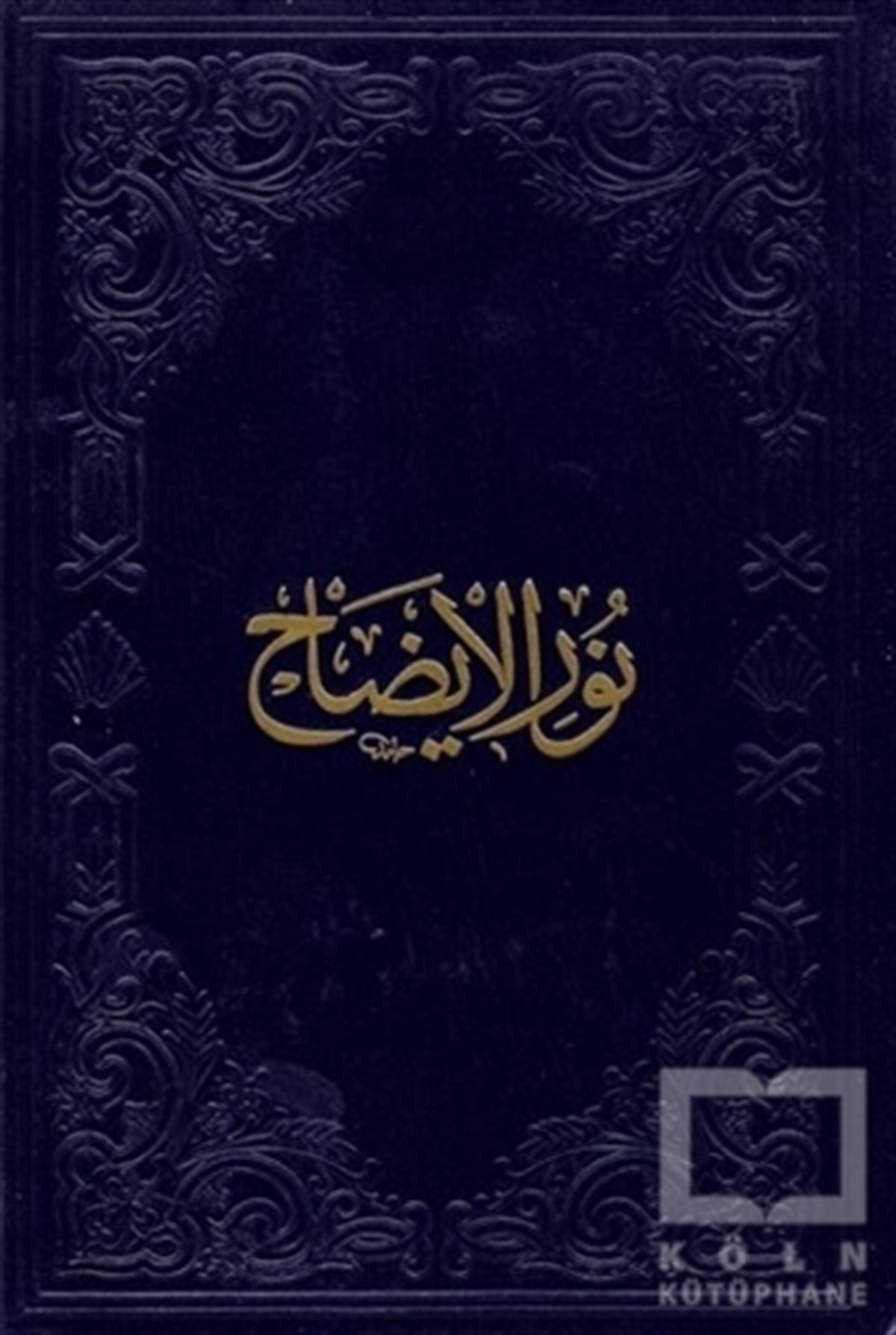 Hasan bin Ammar eş-ŞürunbülaliKuran ve Kuran ÜzerineNurul İzah ve Necatü'l-Ervah (Arapça)