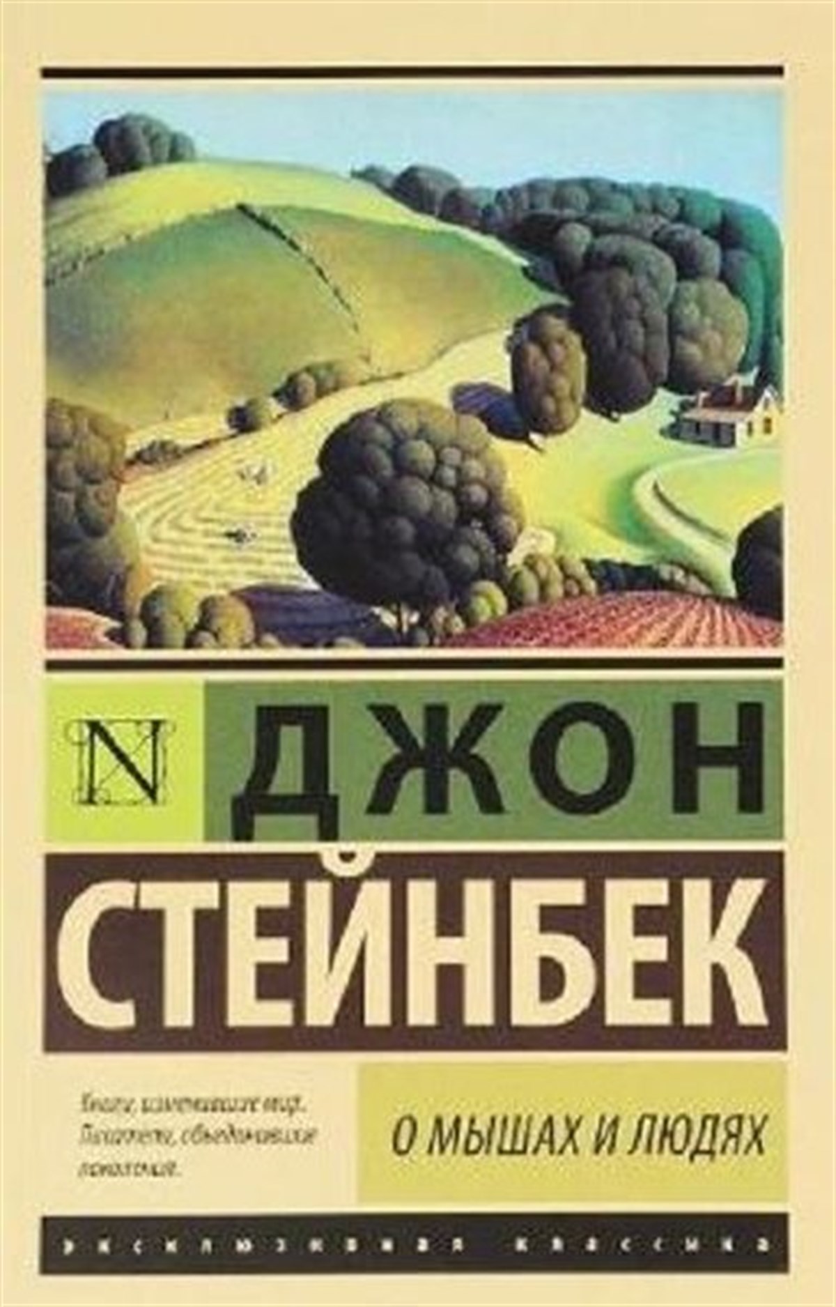 John SteinbeckRussianO Myshakh i Lyudiakh. Zhemchuzhina / Of Mice and Men. The Pearl