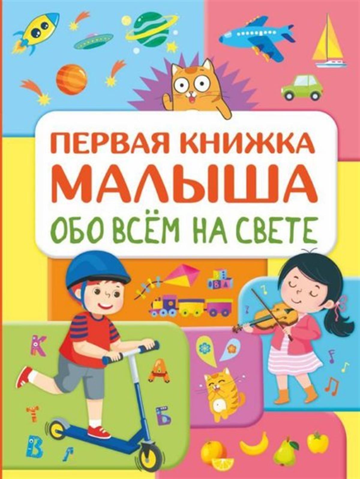 Elena KhomichRussianObo vsem na svete. Pervaja knizhka malysha