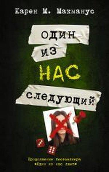 Karen M. McManusRussianOdin iz nas - sledujuzshij