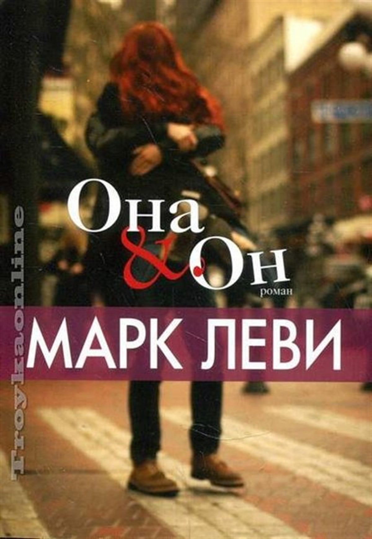 Marcy LevyRussianOna i On