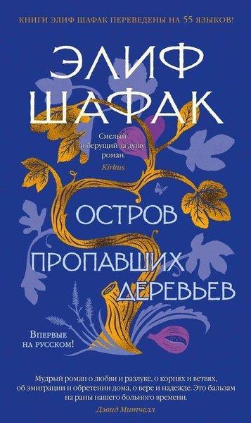 Elif ŞafakRussianOstrov propavshikh derev'yev