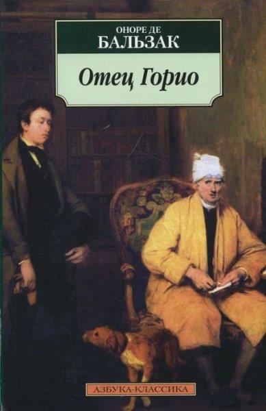 Honore de BalzacRussianOtets Gorio