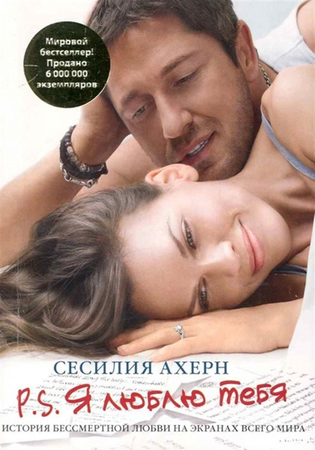 Cecelia AhernRussianP.S. Ya lyublyu tebya (P.S. I Love You)
