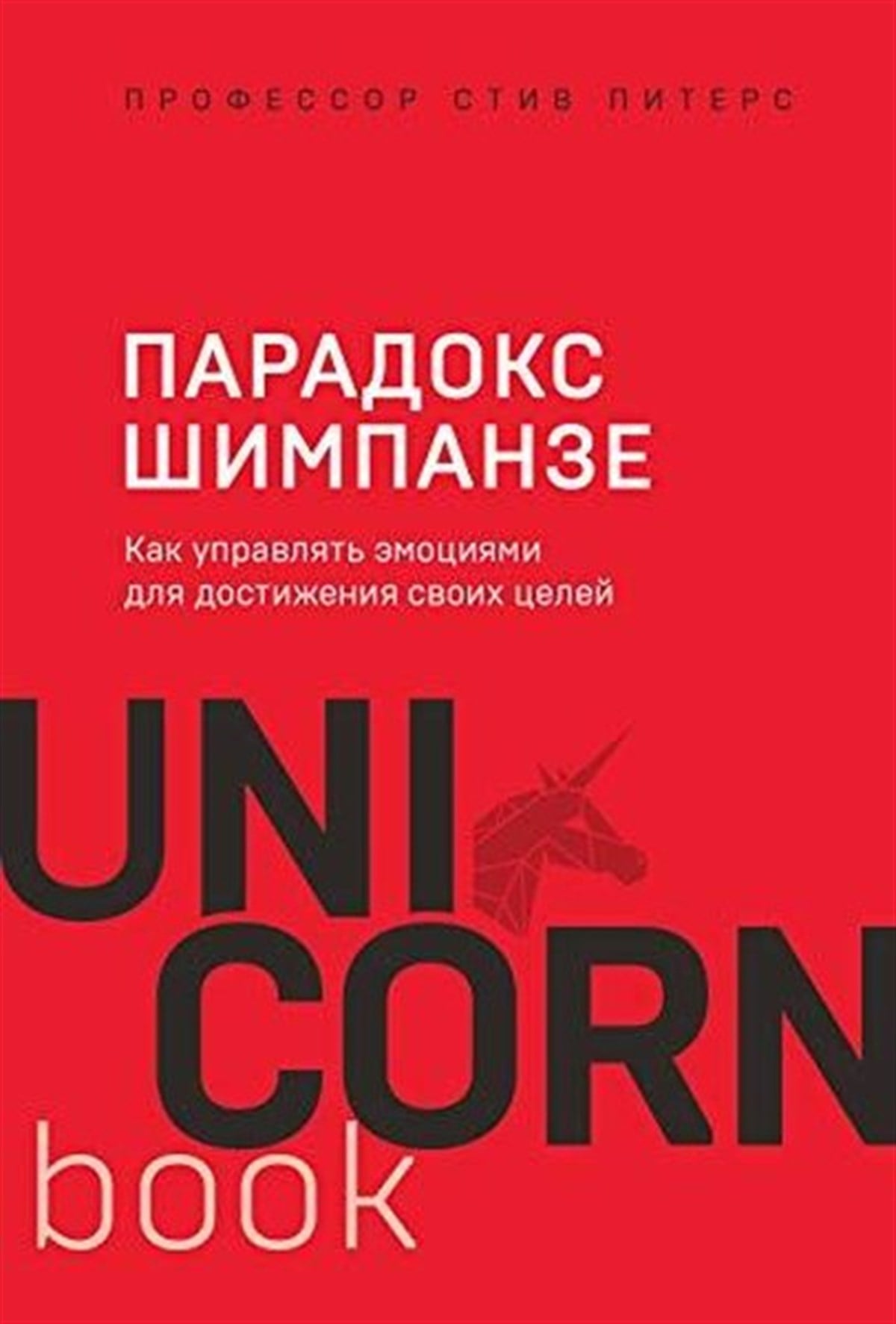 S. PetersRussianParadoks Shimpanze. Kak upravlyat emotsiyami dlya dostizheniya svoih tseley