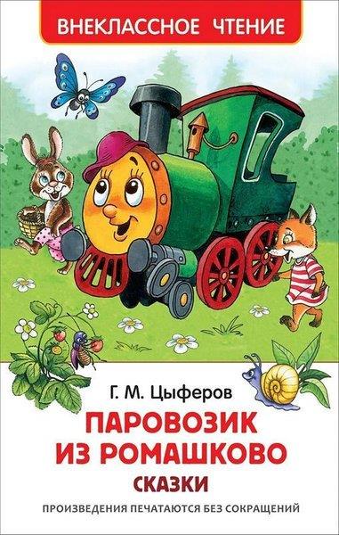 Gennadiy TsyferovRussianParovozik iz Romashkovo. Skazki