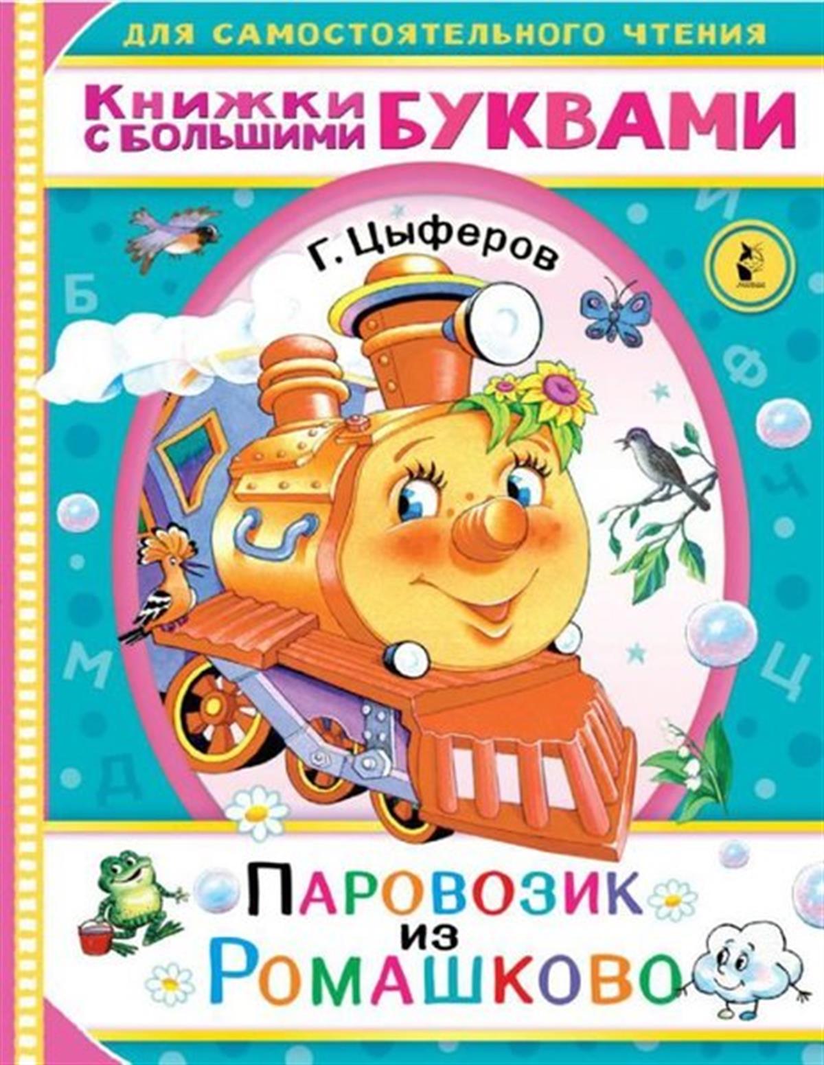 Gennadiy TsyferovRussianParovozik iz Romashkovo