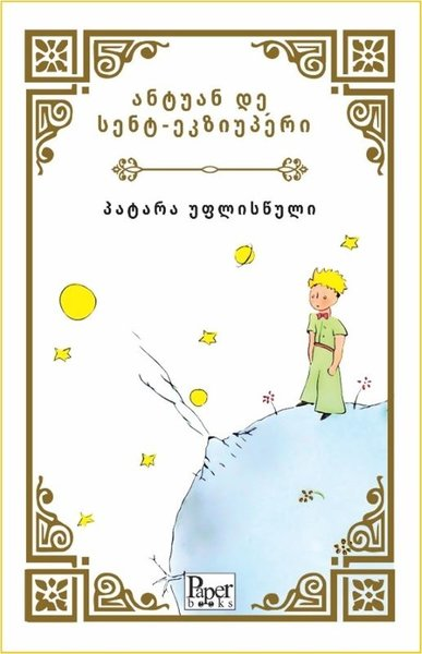 Antoine de Saint-ExuperyChildrenPatara Printsi - Küçük Prens - Gürcüce