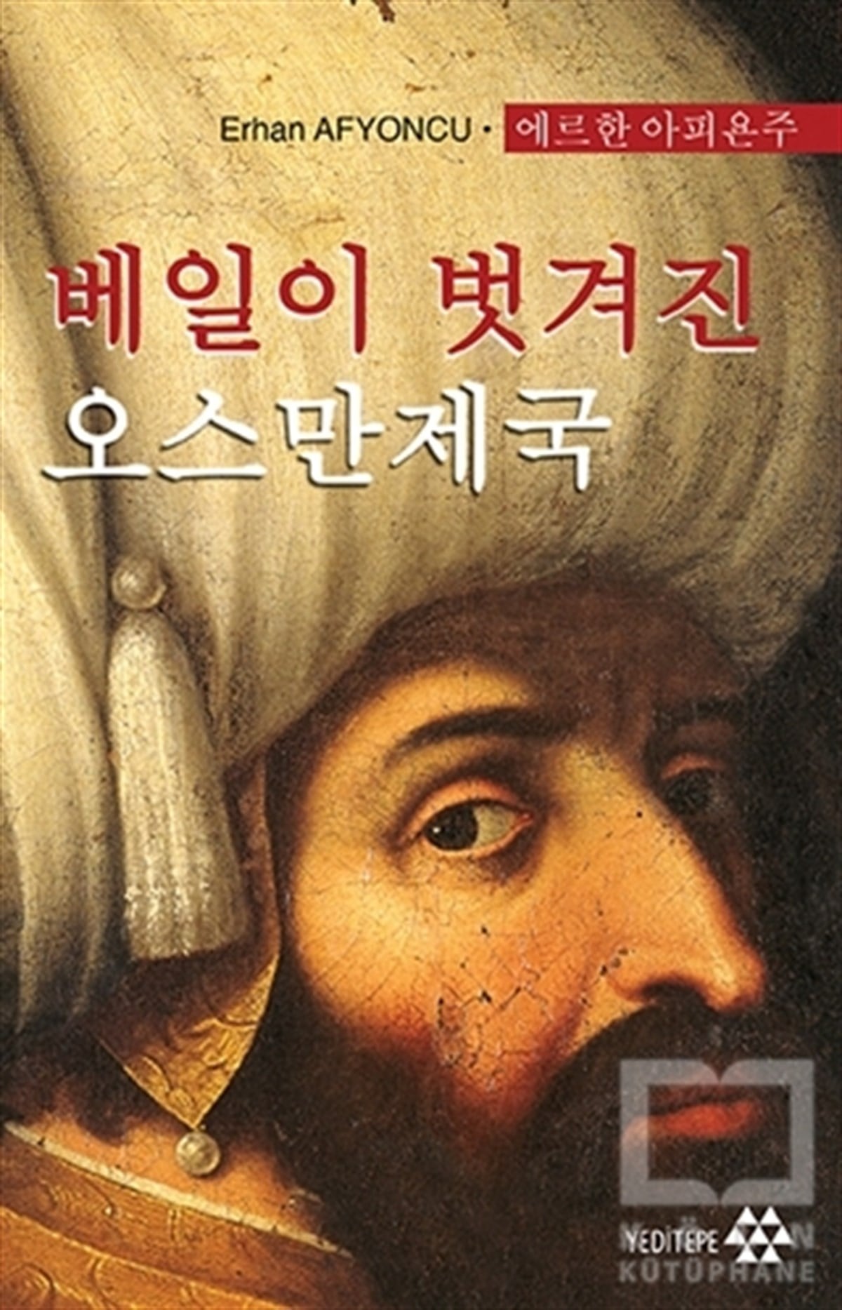 Erhan AfyoncuOsmanlı TarihiPeçesi Düşen Osmanlı (Korece)