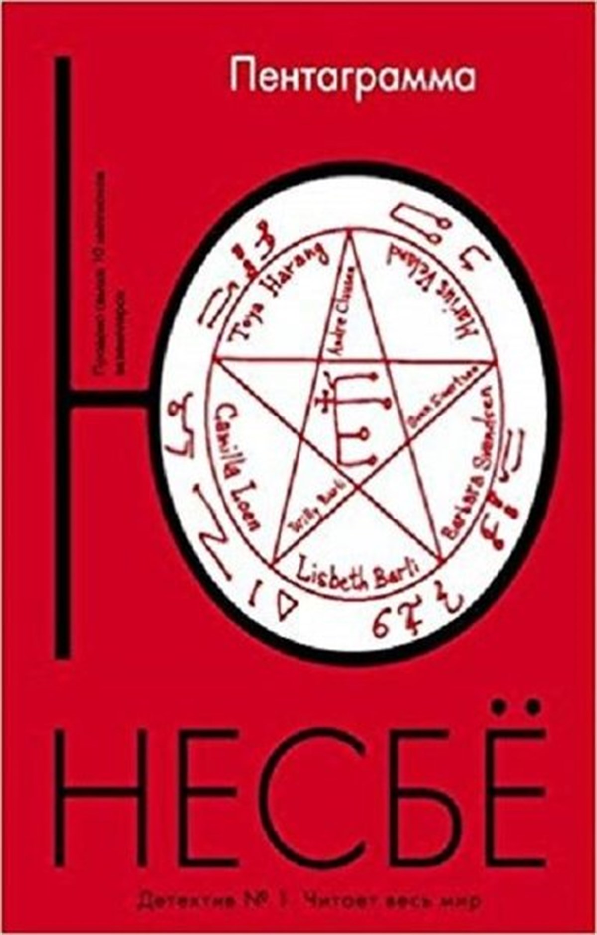 Nesbyo YuRussianPentagramma(Pentagram)