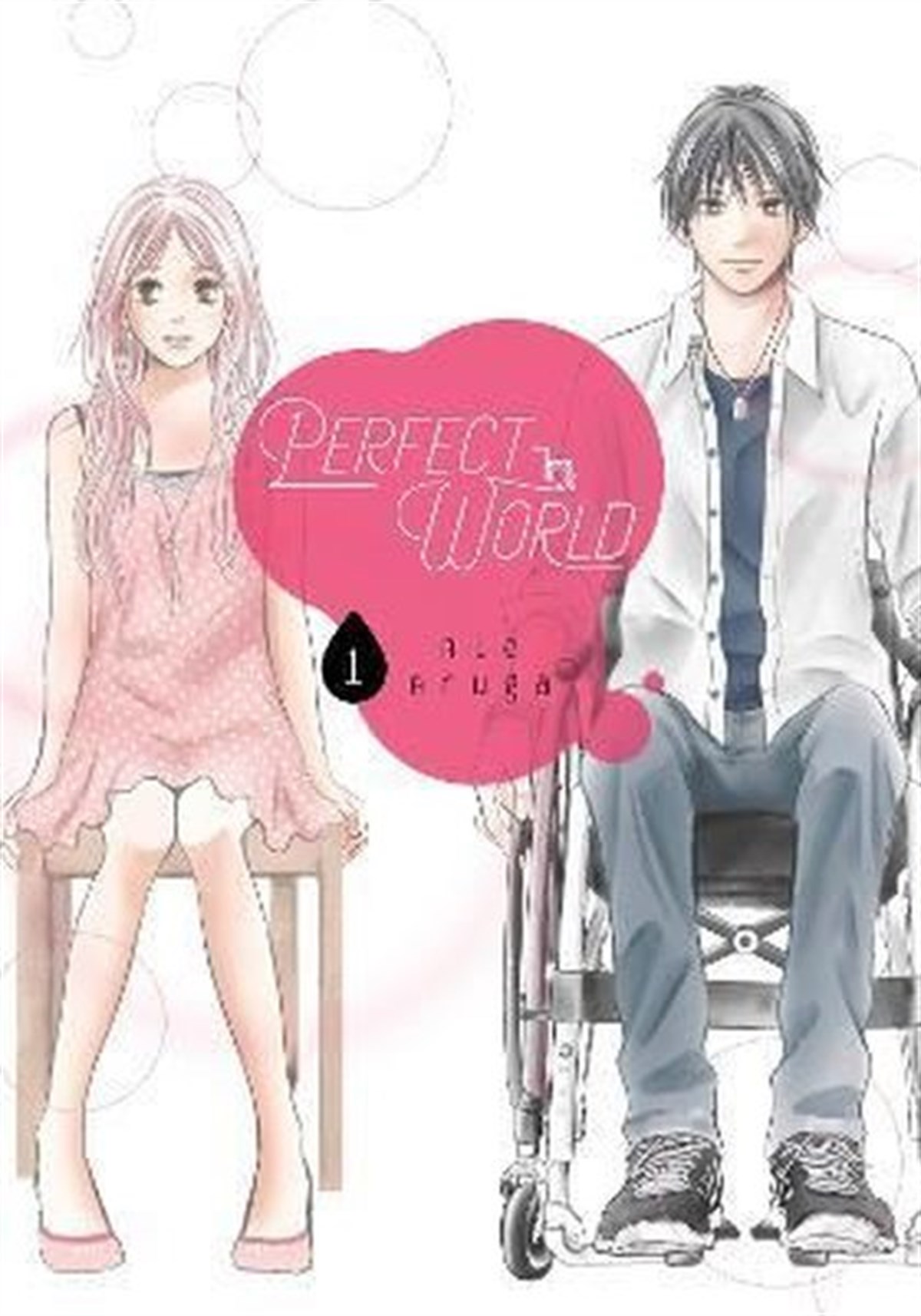 Rie ArugaGraphic NovelPerfect World Vol. 1