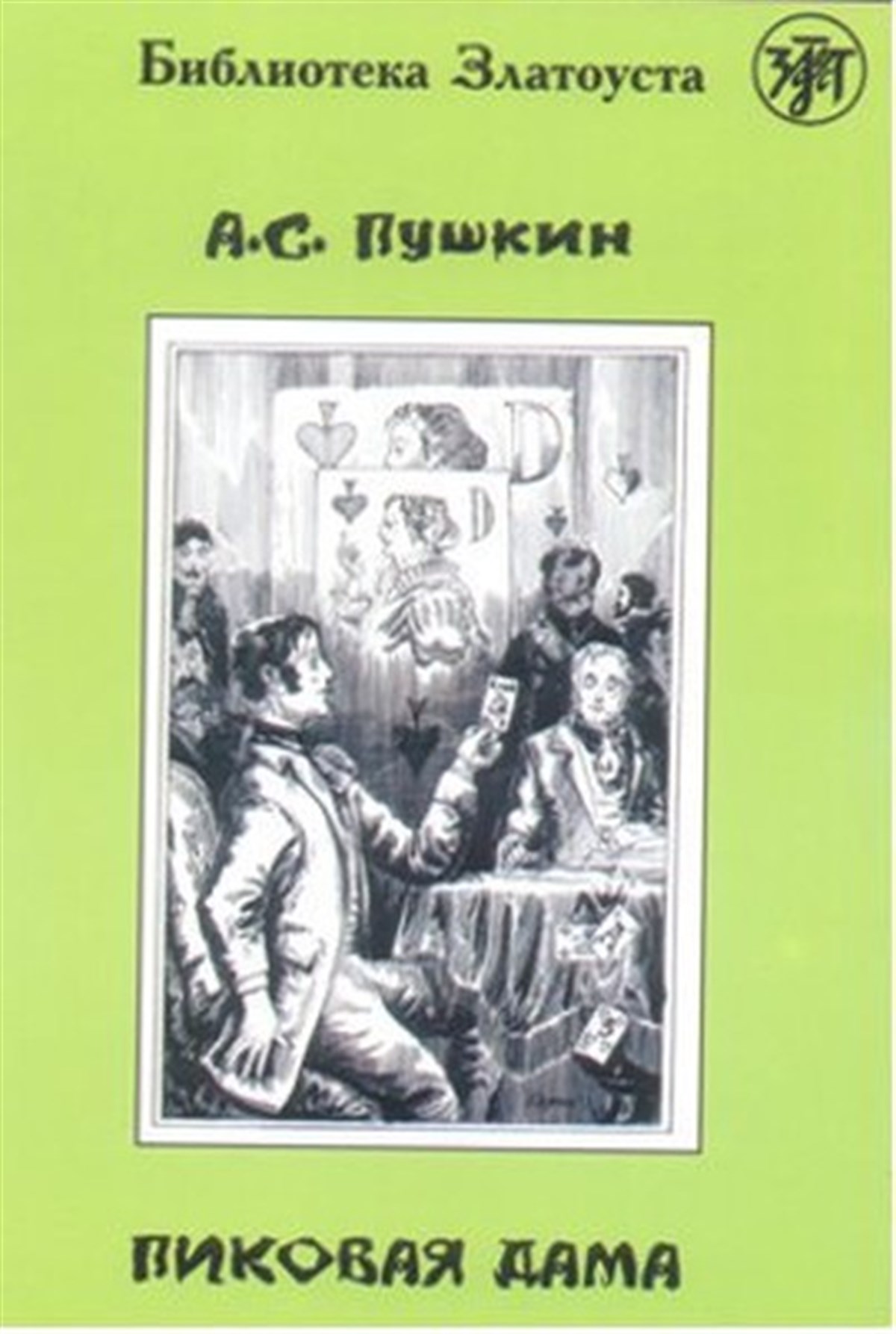 Aleksandr Sergeyeviç PuşkinExam BooksPikovaya Dama