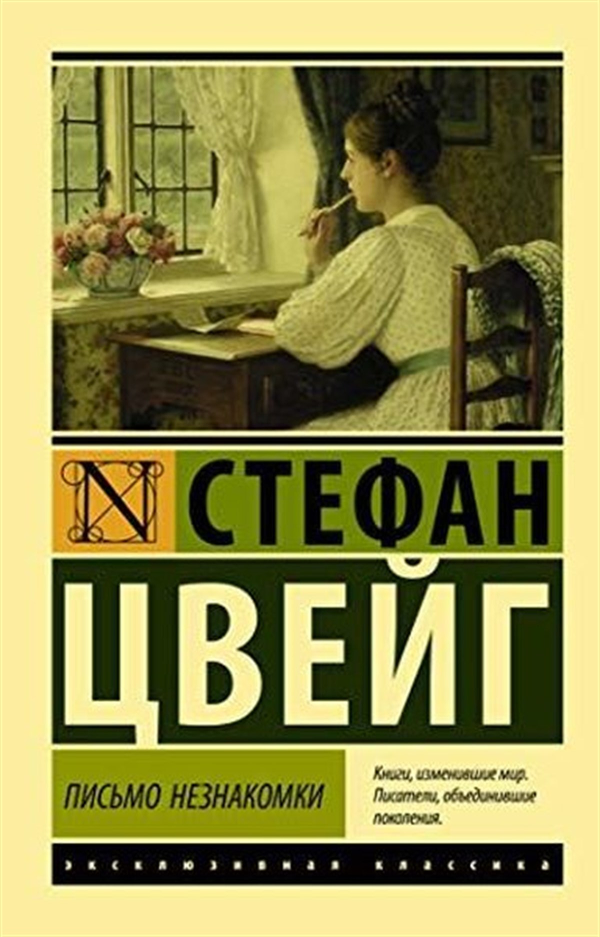 Stephan ZweigRussianPismo neznakomki