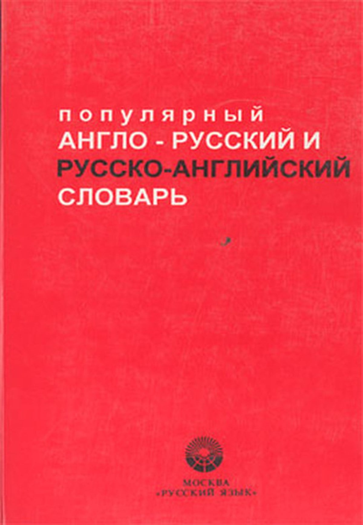KolektifDictionaryPopular English-Russian / Russian-English Dictionary