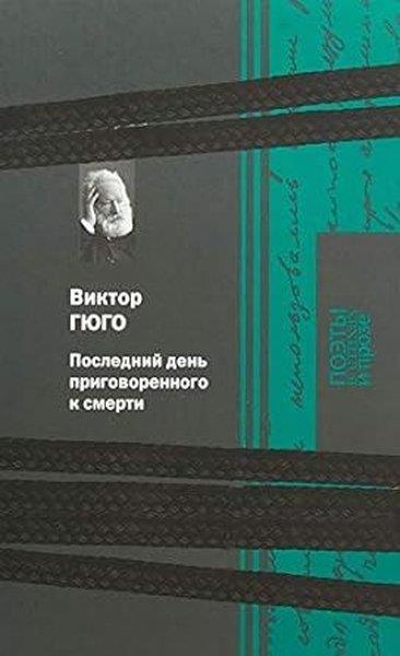 Victor HugoRussianPoslednij den prigovorennogo k smerti