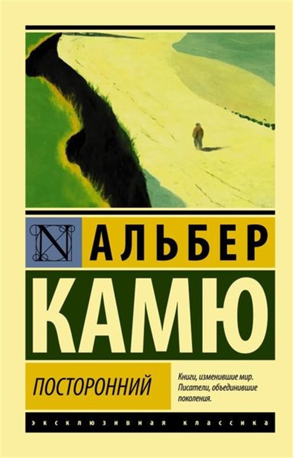 Albert CamusRussianPostoronnij