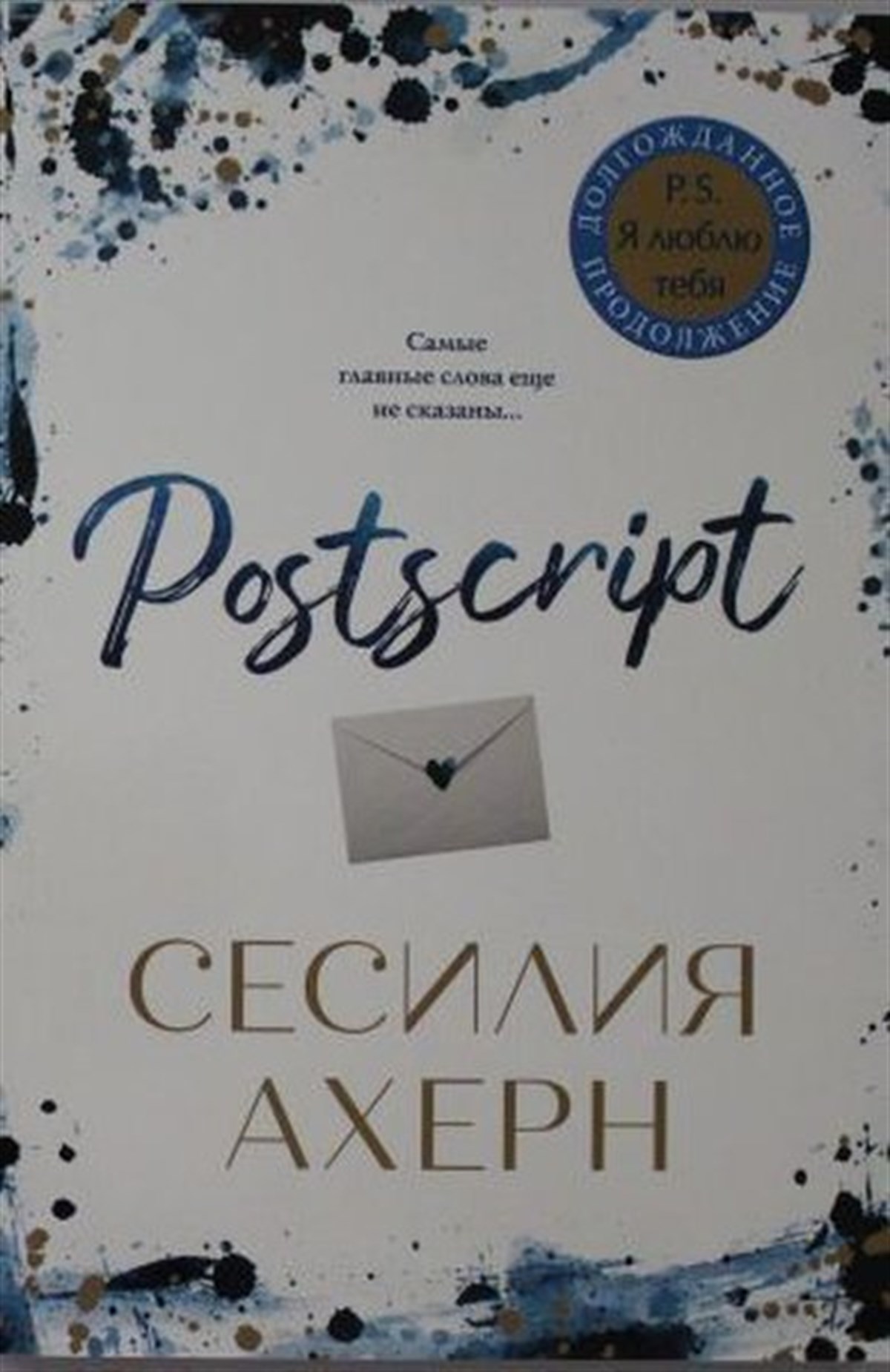 Cecelia AhernRussianPostscript