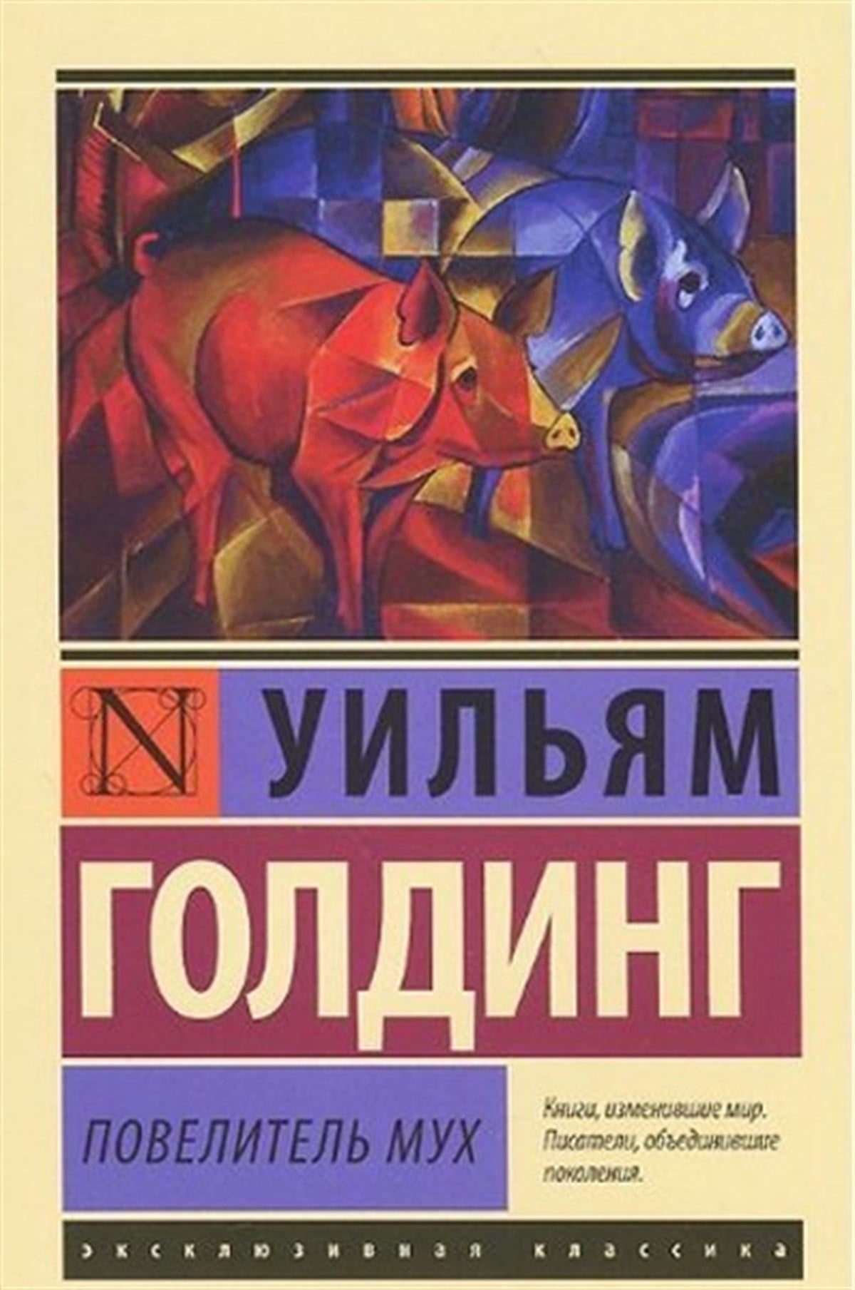 William GoldingRussianPovelitel Mukh(Lord of the Flies)