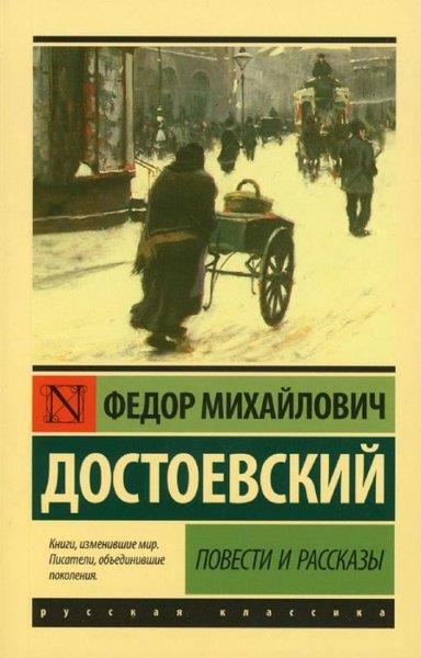 Fyodor Mihayloviç DostoyevskiRussianPovesti i rasskazy