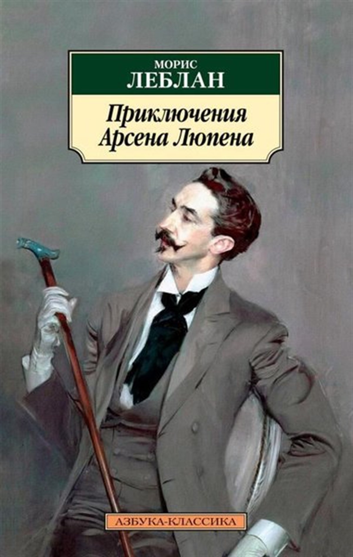 Maurice LeblancRussianPrikljuchenija Arsena Ljupena
