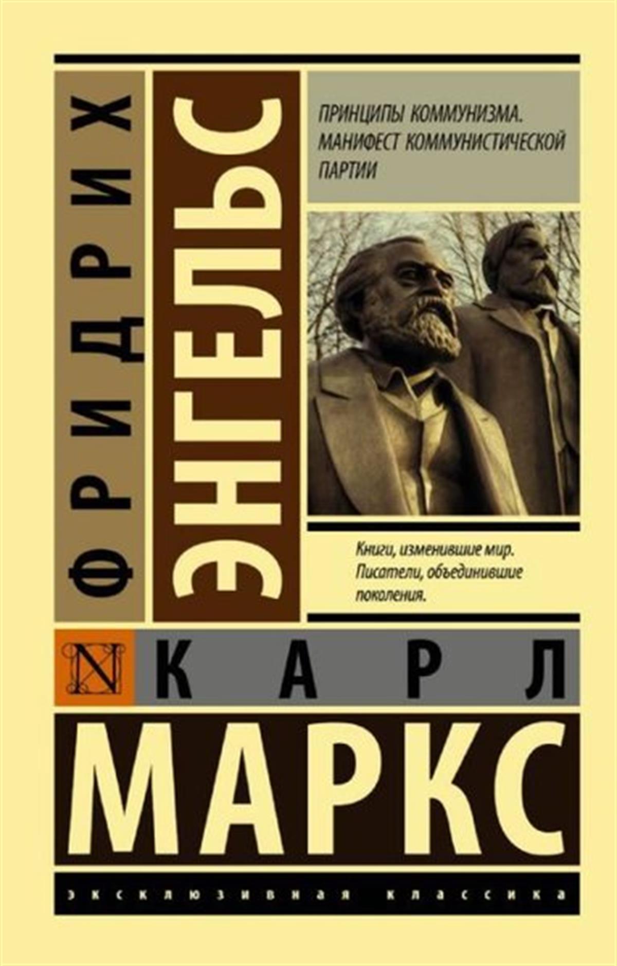 Karl MarxRussianPrincipy kommunizma. Manifest kommunisticeskoj partii
