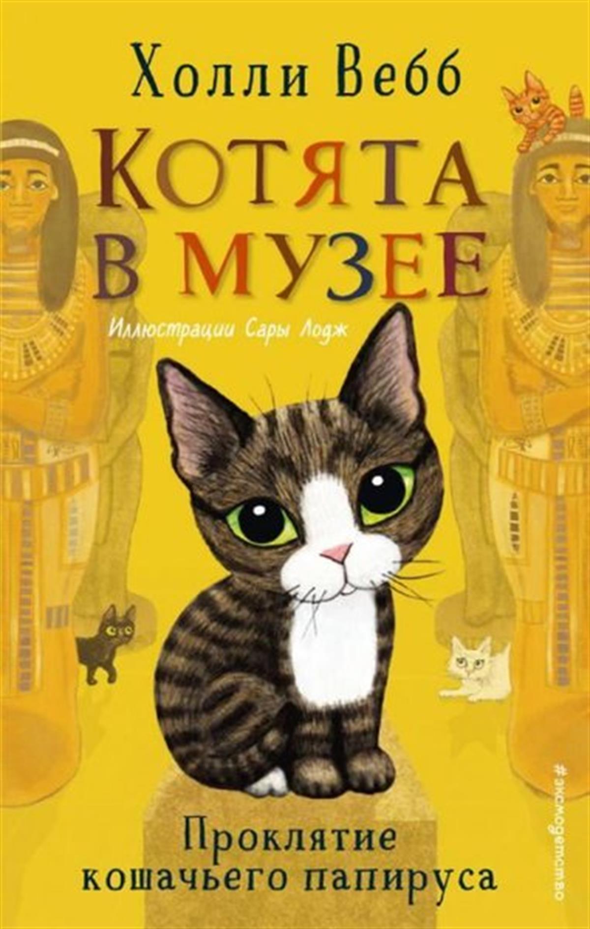 Holly WebbRussianProkljatie koshacego papirusa (vypusk 2)