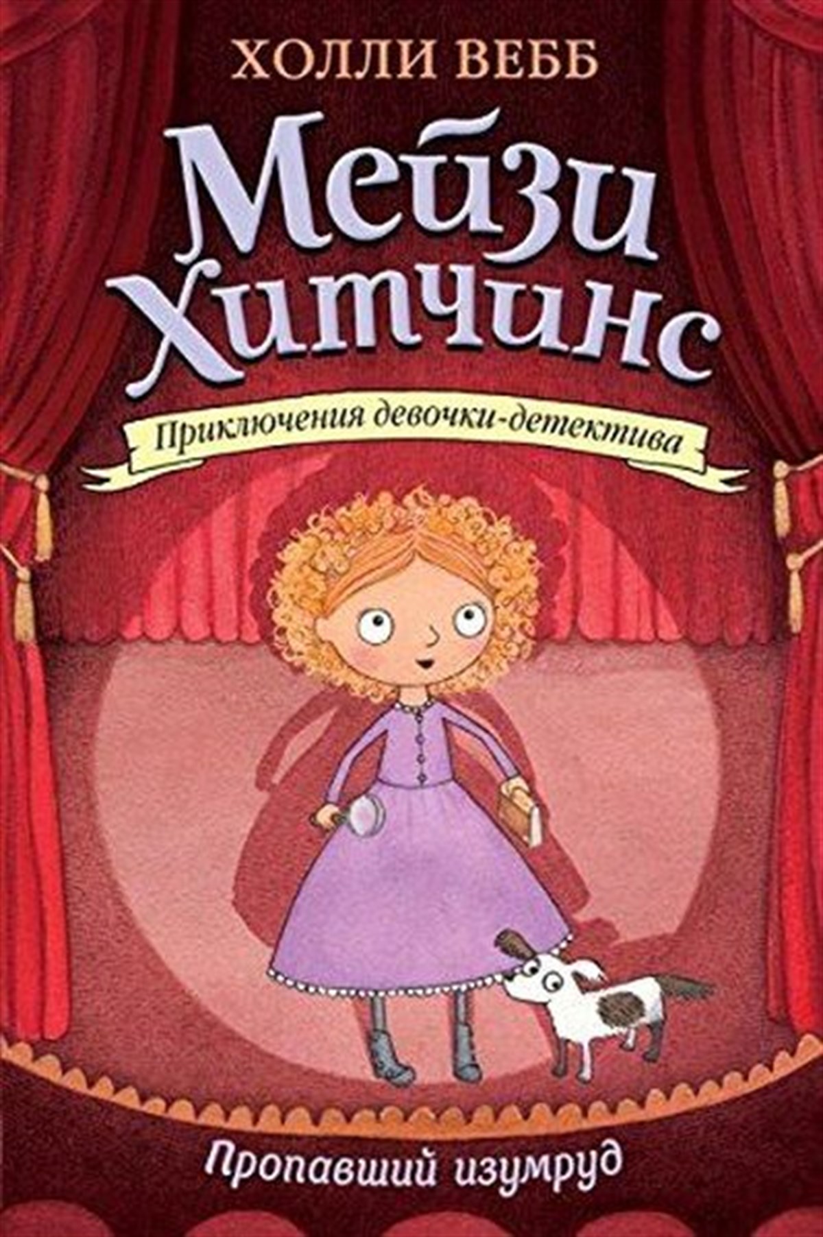 Holly WebbRussianPropavshiy izumrud
