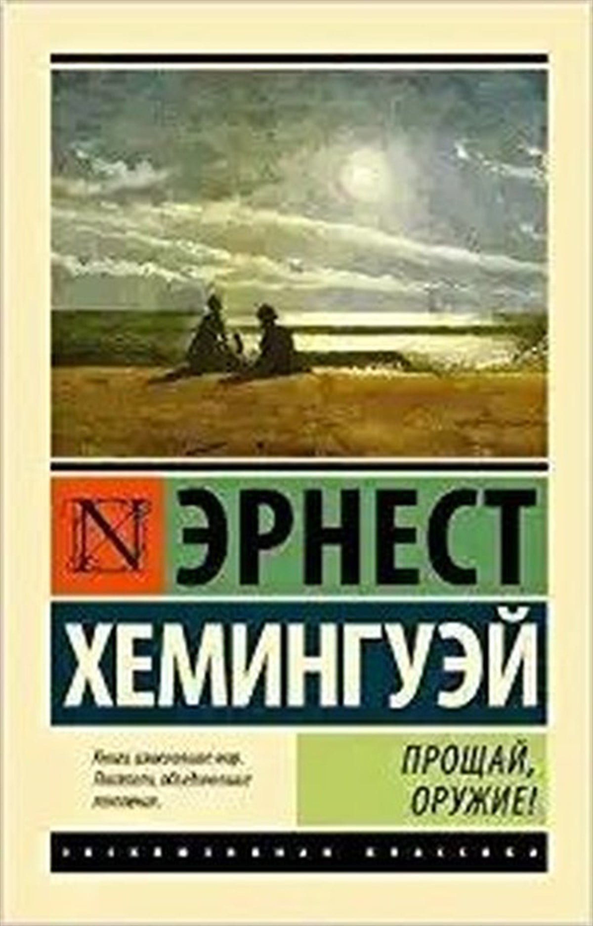 E. HemingwayRussianProshhaj oruzhie!