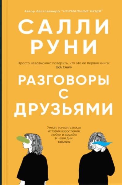 Sally RooneyRussianRazgovory S Druzjami