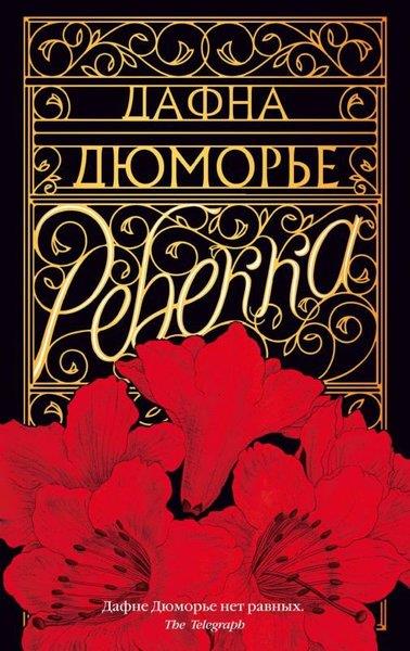 Daphne Du MaurierRussianRebekka (Mjagk/Obl.)