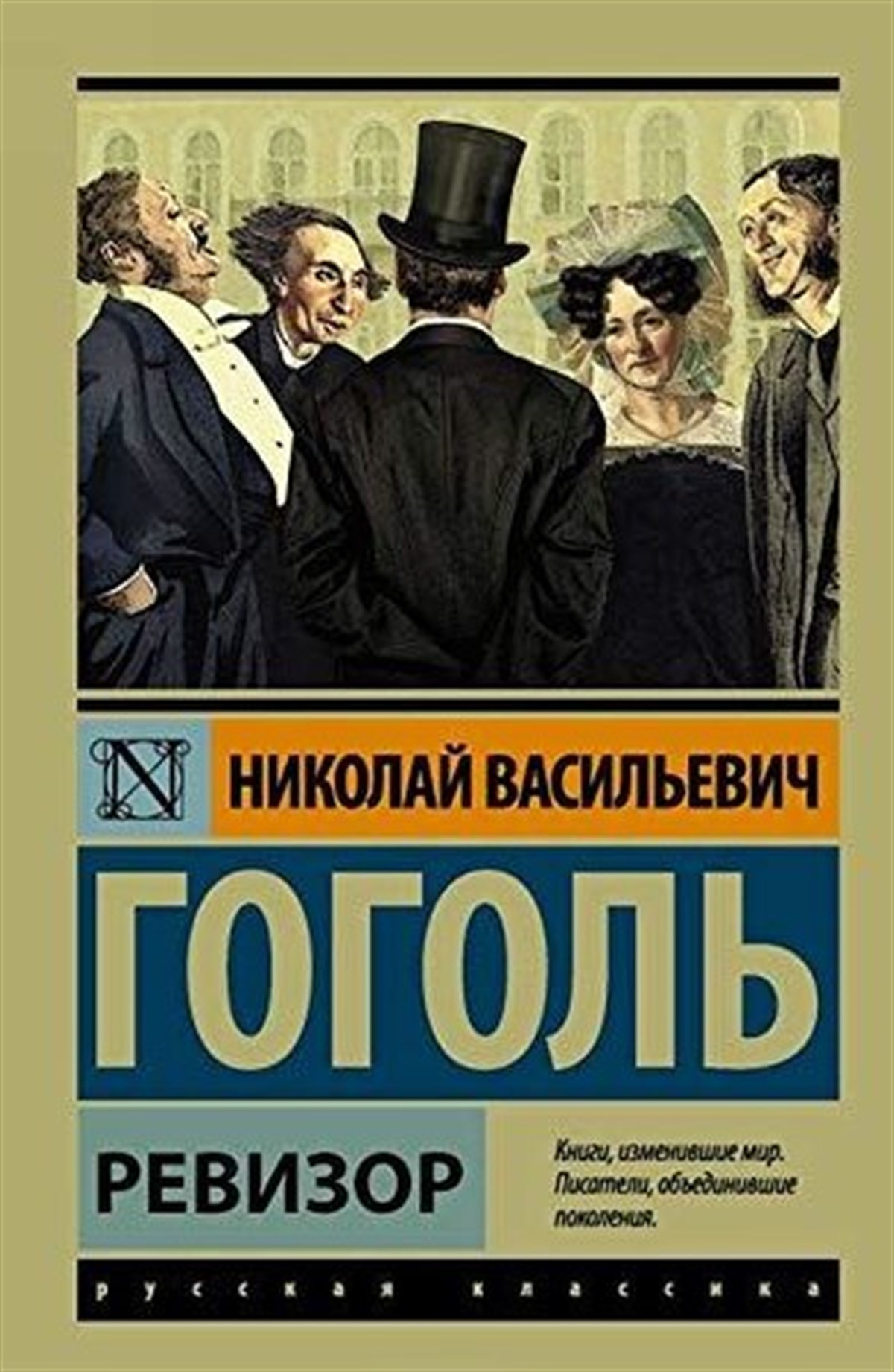 Nikolay GogolRussianRevizor