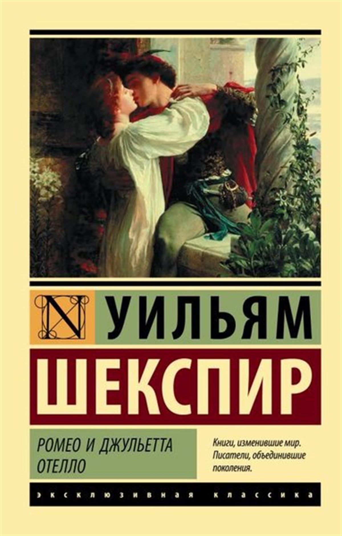 William ShakespeareRussianRomeo İ Dzhuletta. Otello