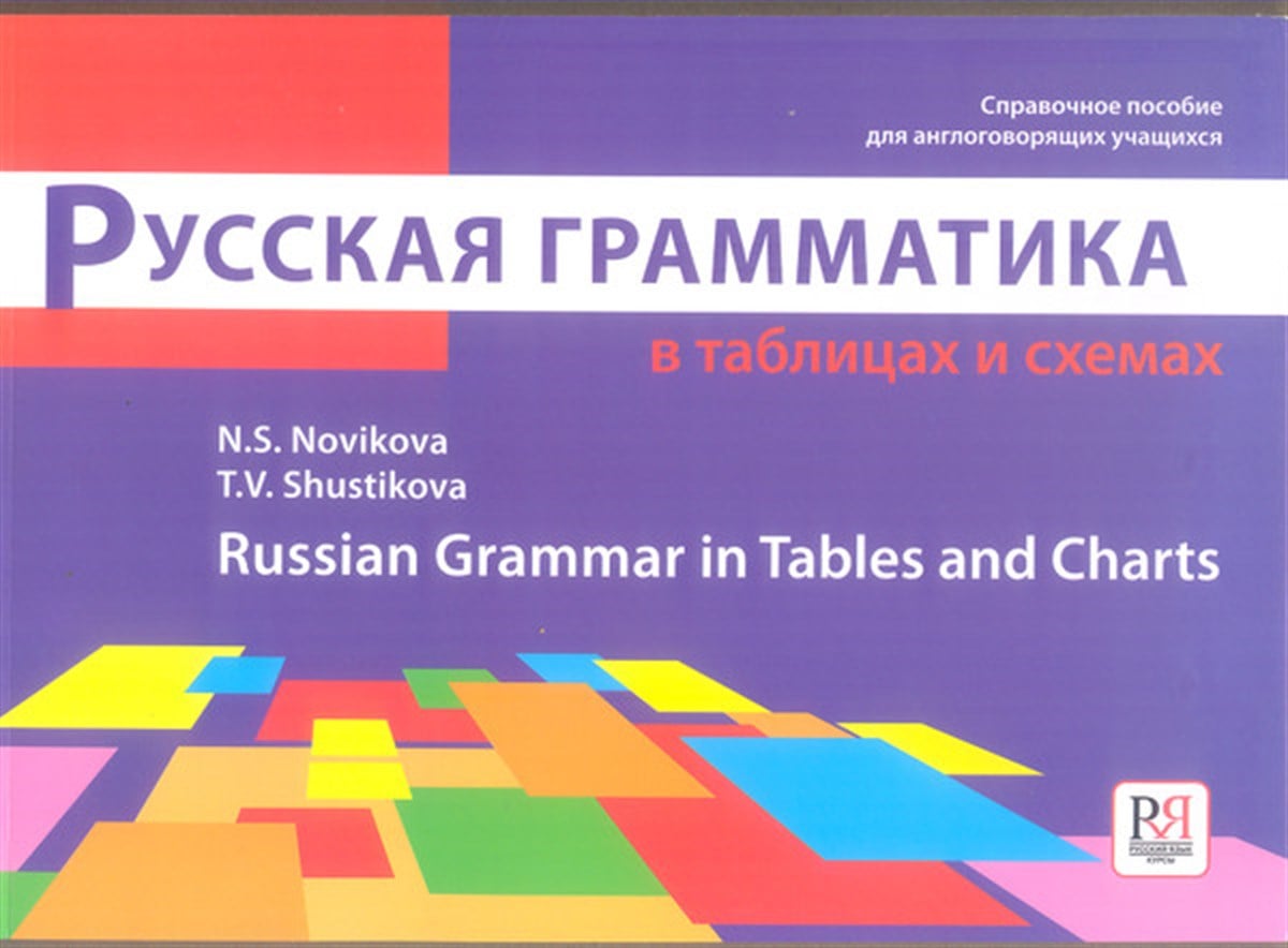 N. S. NavikovaGrammar and VocabularyRussian Grammar in Tables and Charts