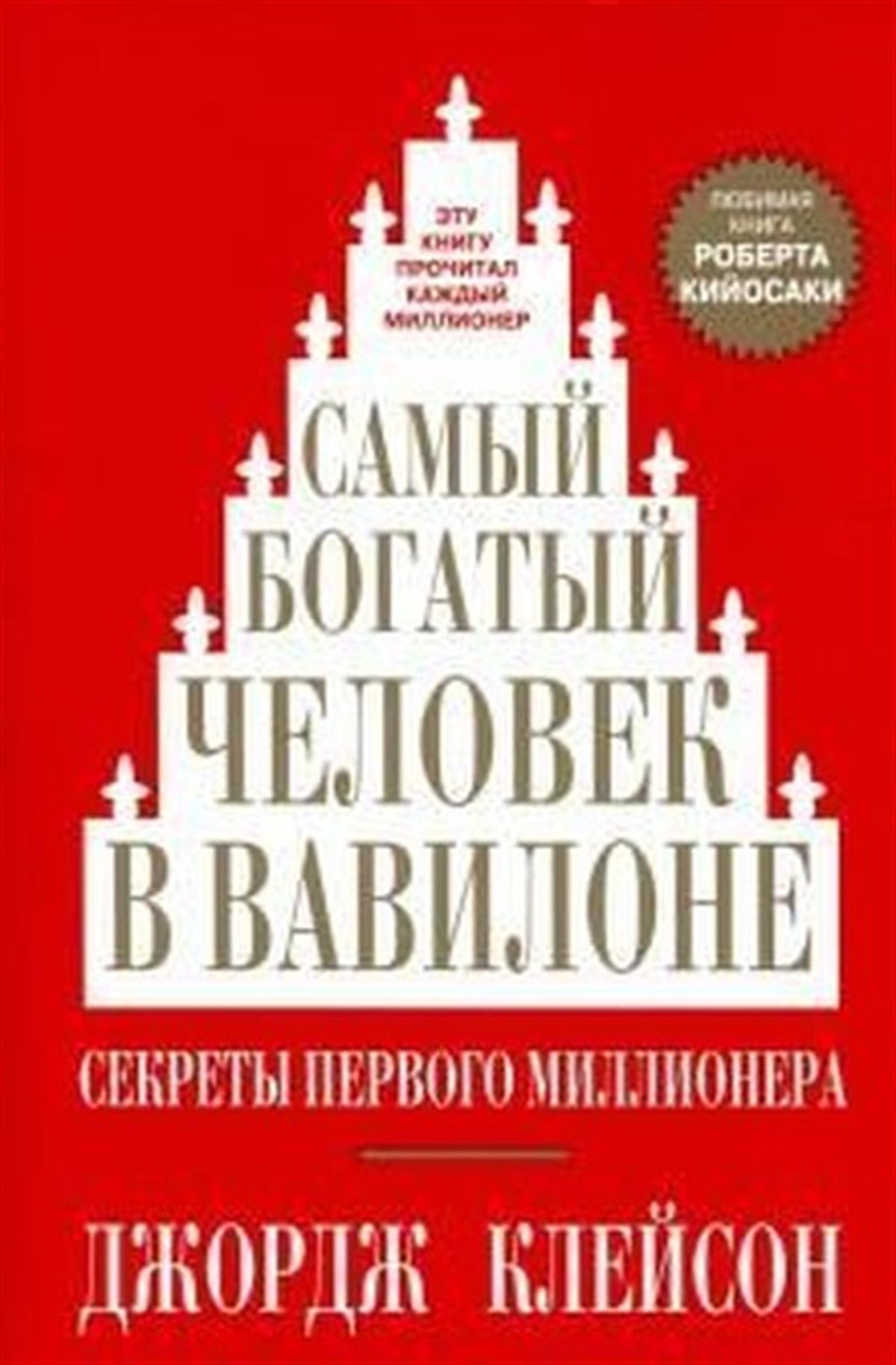 George Samuel ClasonRussianSamyj bogatyj chelovek v Vavilone