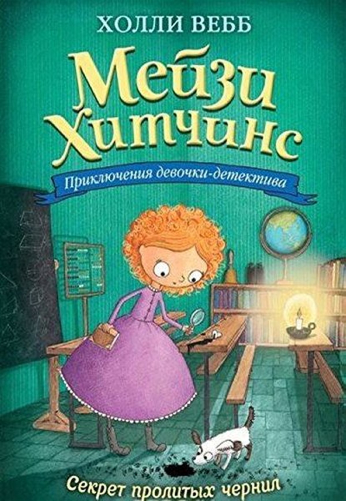 Holly WebbRussianSekret prolitykh chernil