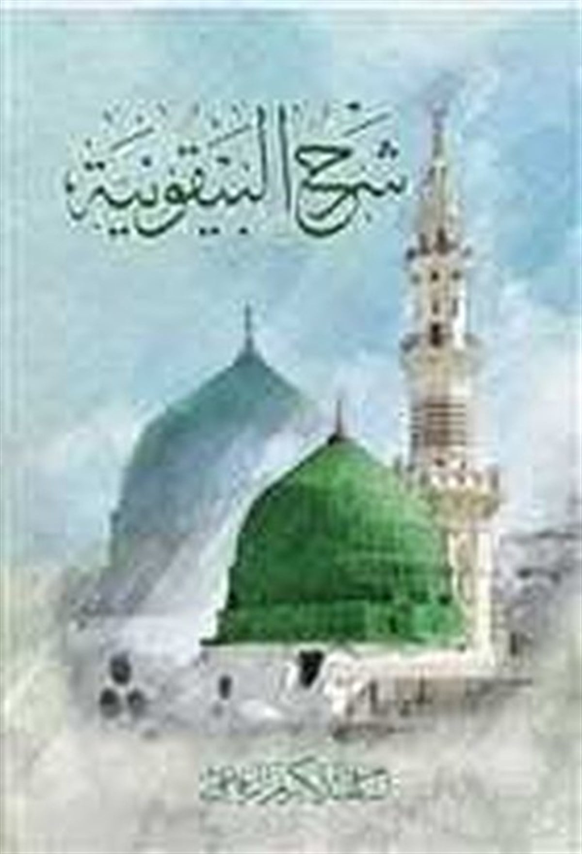 Osama AlrefaiArabicŞerhu'l Beykuniyye