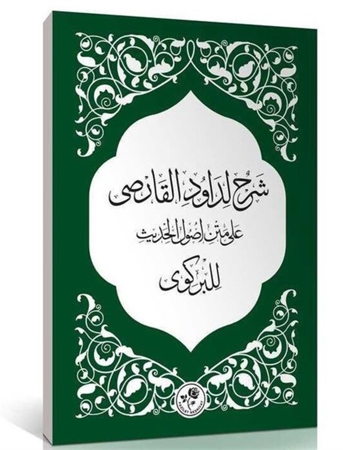Davud-İ Karsiİslami KitaplarŞerhun Li-Davudi'l - Karsi Ala - Metni