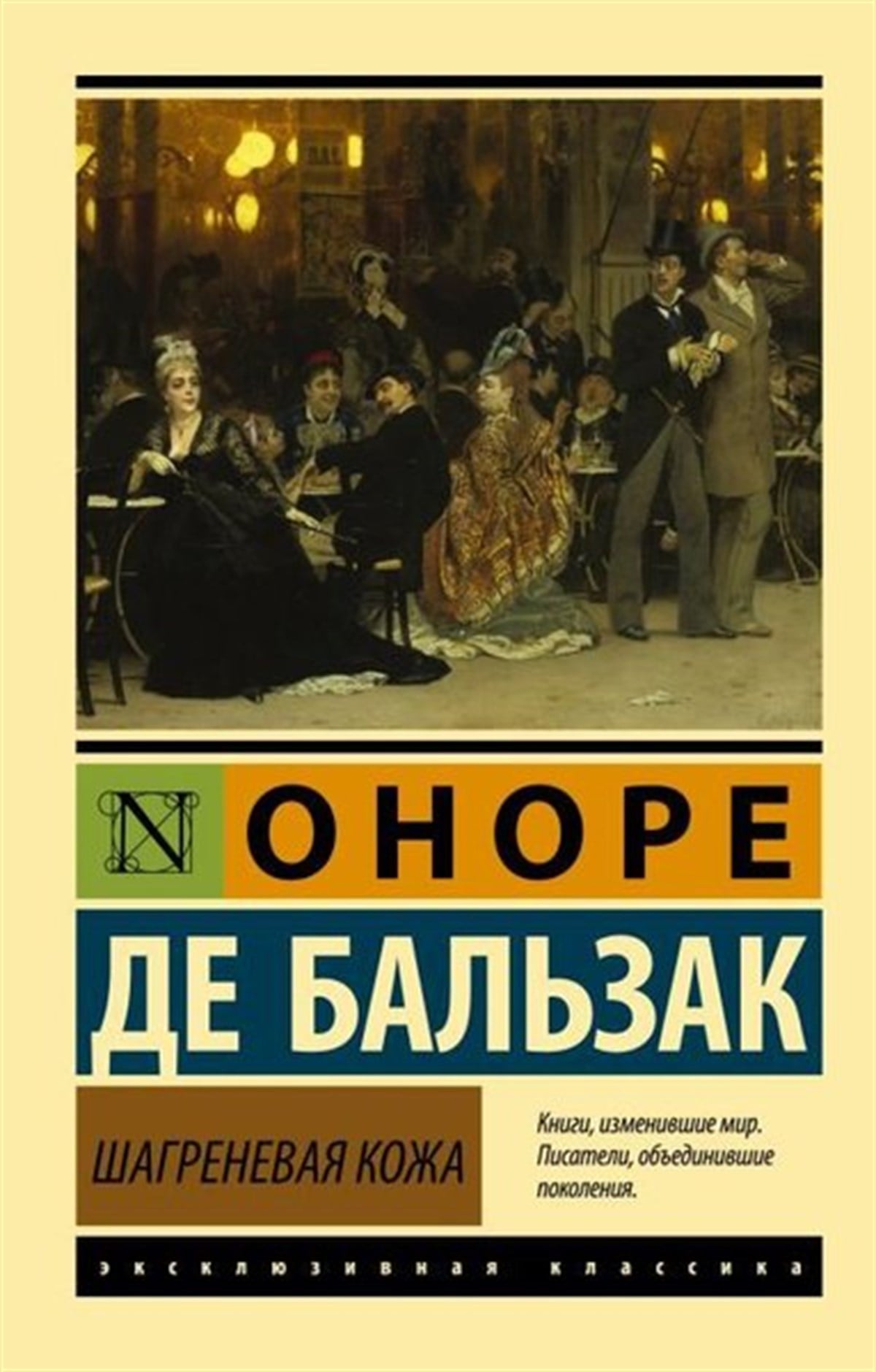 Honore de BalzacRussianShagrenevaja Kozha