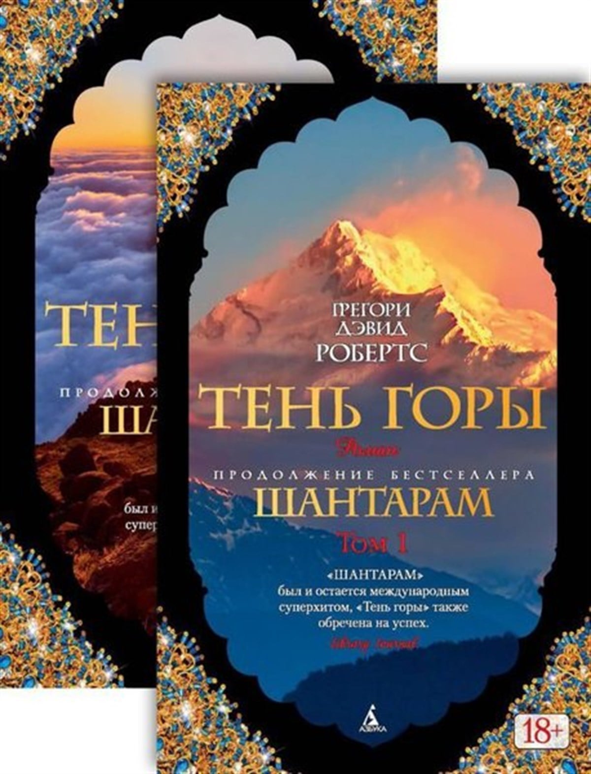 Roberts Gregory DavidRussianShantaram-2. Ten Gory V 2-Kh T. (Komplekt)